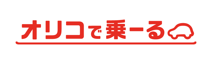 オリコで乗ーる