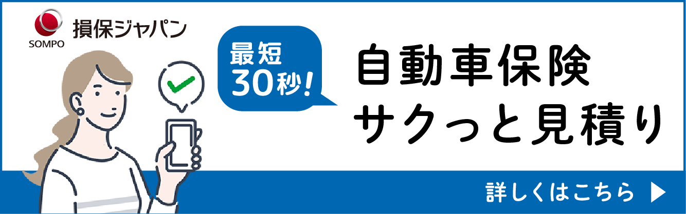 損保ジャパン 最短30秒サクッと見積り 詳しくはこちら