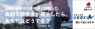 自転車運転中に歩行者と接触した。高額な賠償金が発生したらあなたはどうする？ 損保ジャパンUGOKU 詳しくはこちら