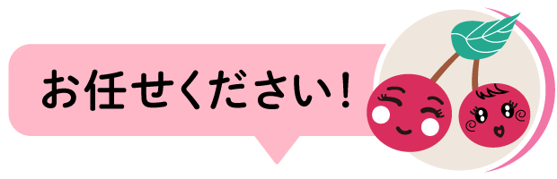 お任せください